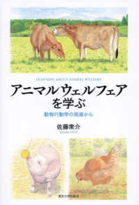 アニマルウェルフェアを学ぶ 動物行動学の視座から
