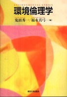 環境倫理学 Environmental ethics