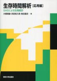 生存時間解析 SASによる生物統計