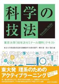 科学の技法 テキスト 東京大学「初年次ゼミナール理科」