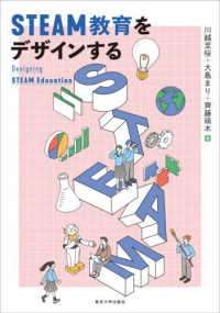STEAM教育をデザインする Designing STEAM education