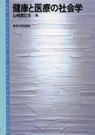 健康と医療の社会学