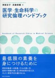 医学・生命科学の研究倫理ハンドブック = Handbook of Research Ethics in Medical Science