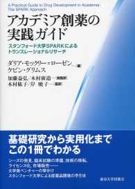 アカデミア創薬の実践ガイド スタンフォード大学SPARKによるトランスレーショナルリサーチ