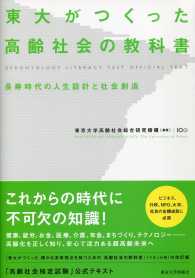 東大がつくった高齢社会の教科書 長寿時代の人生設計と社会創造