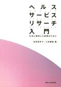 ヘルスサービスリサーチ入門 生活と調和した医療のために