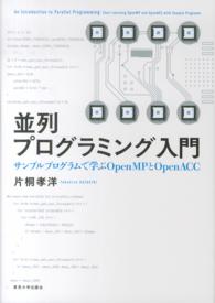 並列プログラミング入門 サンプルプログラムで学ぶOpenMPとOpenACC