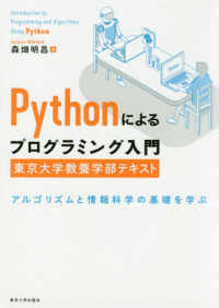 Pythonによるプログラミング入門 東京大学教養学部テキスト  アルゴリズムと情報科学の基礎を学ぶ