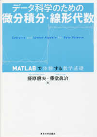 データ科学のための微分積分・線形代数 MATLABで体験する数学基礎