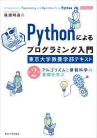 Pythonによるプログラミング入門 東京大学教養学部テキスト  アルゴリズムと情報科学の基礎を学ぶ