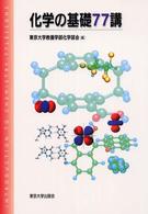 化学の基礎77講