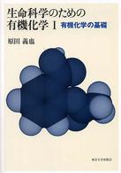 有機化学の基礎 生命科学のための有機化学