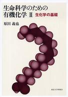 生化学の基礎 生命科学のための有機化学