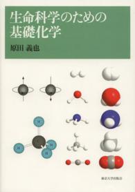 生命科学のための基礎化学
