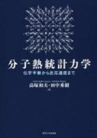 分子熱統計力学 化学平衡から反応速度まで