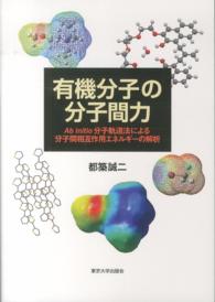 有機分子の分子間力 Ab initio分子軌道法による分子間相互作用エネルギーの解析