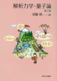 解析力学・量子論