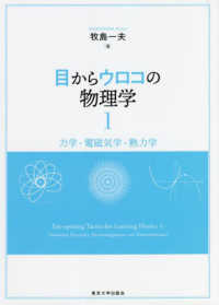 目からウロコの物理学 ; 1 力学・電磁気学・熱力学 1