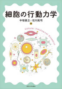 細胞の行動力学