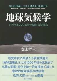 地球気候学 システムとしての気候の変動・変化・進化
