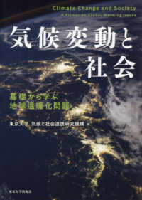 気候変動と社会 基礎から学ぶ地球温暖化問題