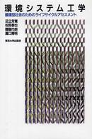 環境システム工学 循環型社会のためのライフサイクルアセスメント