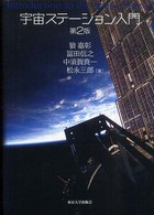 宇宙ステーション入門 第2版