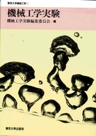 機械工学実験 東京大学機械工学  4