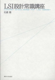 LSI設計常識講座