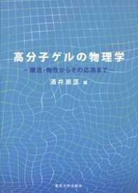 高分子ゲルの物理学 構造・物性からその応用まで