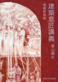 建築意匠講義 増補新装版