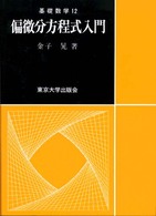 偏微分方程式入門 基礎数学