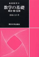 数学の基礎 集合・数・位相 基礎数学