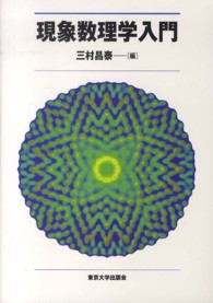 現象数理学入門