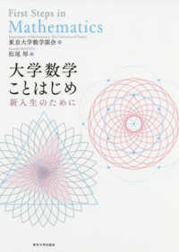 大学数学ことはじめ 新入生のために