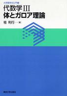 体とガロア理論 大学数学の入門