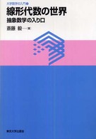 線形代数の世界 抽象数学の入り口 大学数学の入門