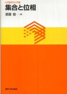 集合と位相 大学数学の入門