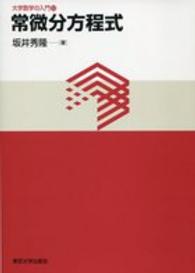 常微分方程式 大学数学の入門