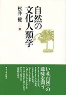 自然の文化人類学