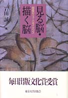 見る脳・描く脳 絵画のニュ－ロサイエンス