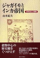 ｼﾞｬｶﾞｲﾓとｲﾝｶ帝国 文明を生んだ植物