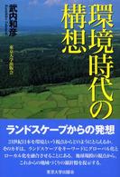 環境時代の構想