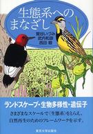 生態系へのまなざし