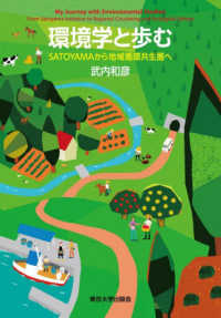 環境学と歩む : SATOYAMAから地域循環共生圏へ