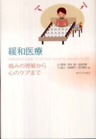 緩和医療 痛みの理解から心のケアまで