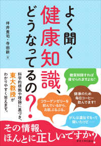 よく聞く健康知識、どうなってるの?