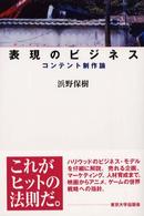 表現のビジネス コンテント制作論