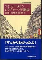 アインシュタインレクチャーズ@駒場 東京大学教養学部特別講義