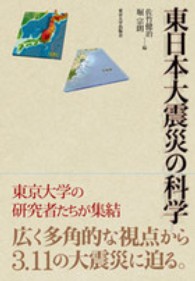 東日本大震災の科学